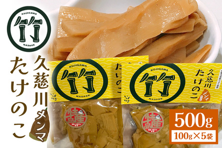 久慈川たけのこメンマ タケノコ 茨城県 メンマ めんま 高級 国産 ラーメン おつまみ おかず 晩酌 漬物 やみつき 無限めんま 100g×5個 醤油味 国産 500g 化学調味料・保存料・着色料不使用 パスタ 和え物 [小松屋食品株式会社][ho1185]