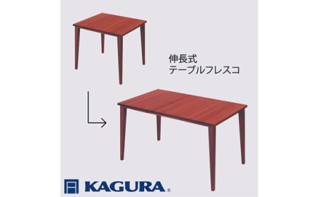 [家具蔵]テーブル フレスコ(伸長式) ウォールナット材