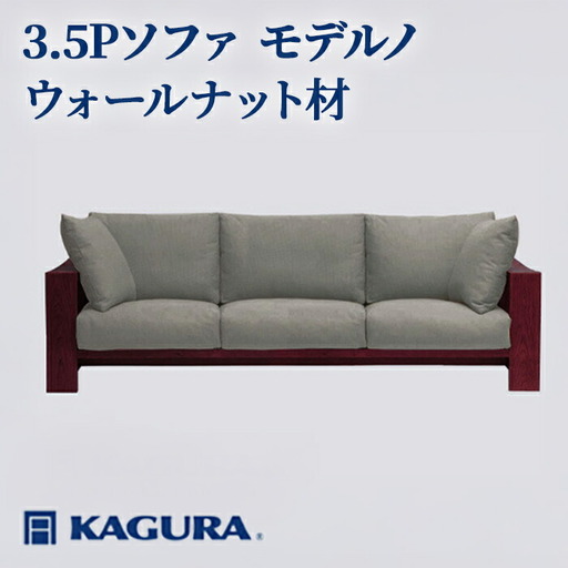 ソファ 3.5Pソファ モデルノ ウォールナット材 ソファー 3.5人掛け