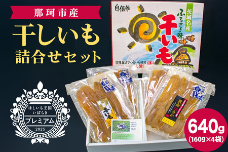 那珂市産 干しいも詰め合わせセット 4袋 泉種平切り 160g×2袋 紅はるか種平切り 160g×2 干しいも 干し芋 ほし芋 ほしいも さつまいも さつま芋 お菓子 ギフト 和菓子 ビタミン ミネラル 国産 無添加 茨城県産 紅はるか べにはるか 泉 いずみ