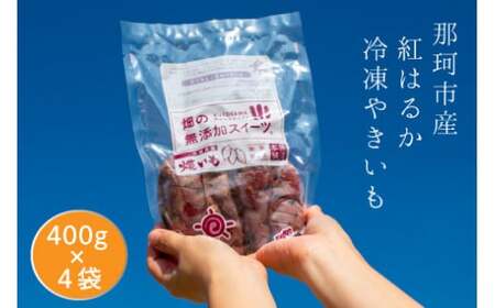 那珂市産 冷凍焼きいも 紅はるか Sサイズ
