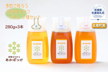 季節で移ろう田舎はちみつボトル3種セット ピタッとボトルB3 田舎はちみつ あかぼっけ 各280g 茨城県共通返礼品 五霞町 生ハチミツ 非加熱 茨城県産 はちみつ ハチミツ 蜂蜜 国産 純粋 食べ比べ セット 詰め合わせ 贈答 贈り物 プレゼント