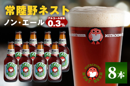 常陸野ネスト ノン・エール8本セット 麦芽 ノンアルコール・エール 飲料 ノン・ 0.3% 330ml瓶×8本組 茨城県 ビールテイスト飲料 ノンアルコールビール 炭酸飲料 木内酒造 ギフト 贈り物 クラフト 地ビール 茨城県産 国産 高品質 クラフトビール ご当地ビール お中元 茨城クラフトビール ビールセット 暑中見舞い