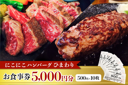 にこにこハンバーグひまわり お食事券 5000円 那珂市 ハンバーグ ステーキ ひまわり粗挽きハンバーグ 挽きたての国産牛100%使用 新鮮 粗挽き 安心 安全 肉汁 ステーキ 常陸牛 霜降り肉 ランチ ディナー ご褒美