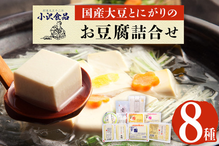 国産大豆とにがりのおとうふの詰め合わせ