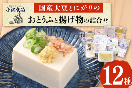 国産大豆とにがりのおとうふと揚げ物の詰め合わせ
