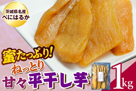 ねっとり甘々！茨城県名産べにはるか平干し芋1kg B15-002