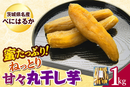 ねっとり甘々！茨城県名産べにはるか丸干し芋1kg B15-003