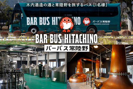 バーバス常陸野「常陸野めぐり」バスツアー(1名様分)[那珂市・石岡市共通返礼品]