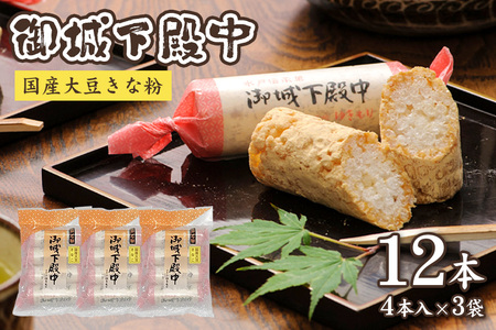 御城下殿中 国産大豆きな粉 (4本入り×3袋) 和菓子 きな粉 殿中 お土産 ご当地銘菓 水戸名物 きなこの和菓子 手作りの伝統菓子 水戸銘菓 茨城土産 ギフト お取り寄せ お中元 お彼岸