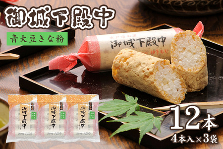 御城下殿中 青大豆きな粉 (4本入り×3袋) 和菓子 きな粉 殿中 お土産 ご当地銘菓 水戸名物 きなこの和菓子 手作りの伝統菓子 水戸銘菓 茨城土産 ギフト お取り寄せ お中元 お彼岸
