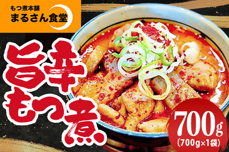 『もつ煮本舗 まるさん食堂』 旨辛もつ煮 700g(2〜3人前)×1袋