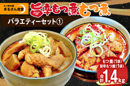 『もつ煮本舗 まるさん食堂』バラエティーセット1(もつ煮1P、旨辛もつ煮1P)