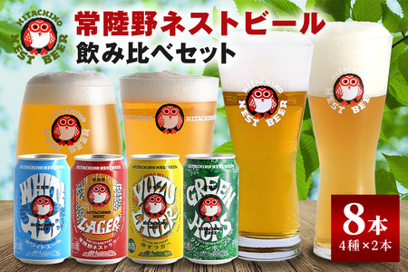 常陸野ネストビール 飲み比べ8缶セット ビール Beer クラフトビール 地ビール ネストビール セット 家飲み ギフト 贈り物 お酒好き お酒 アルコール 茨城県 那珂市