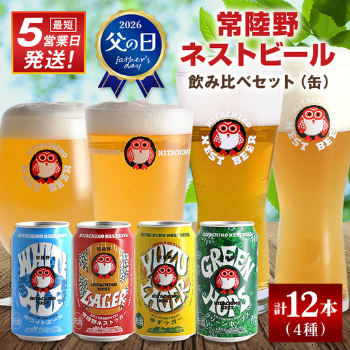ビール 常陸野ネストビール 飲み比べ12缶セット ビール 父の日 まだ間に合う 父の日ギフト ギフト お酒 酒 クラフトビール 地ビール ネストビール セット 家飲み ギフト 贈り物 お酒好き お酒 アルコール 茨城県 那珂市 