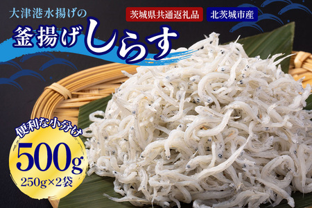 大津港水揚げの釜揚げしらす 500g(茨城県共通返礼品・北茨城市産)