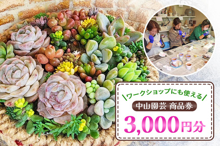 中山園芸 商品券 3,000円分