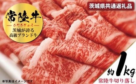 常陸牛 切り落とし 約1kg(茨城県共通返礼品)