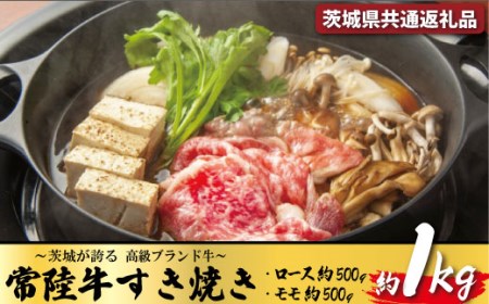 常陸牛 すき焼き 約1kg(茨城県共通返礼品)