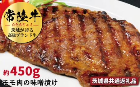 常陸牛の味噌漬け(モモ肉)約450g(茨城県共通返礼品)