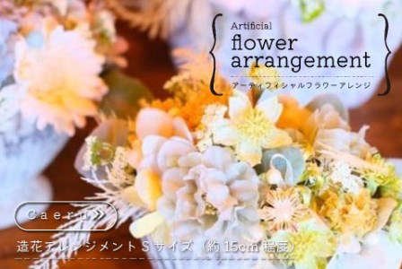 アーティフィシャルフラワーアレンジ Sサイズ 造花 アレンジメント インテリア ギフト プレゼント ご褒美 花