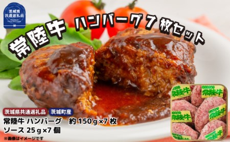 常陸牛[黒毛和牛] ハンバーグ 約150g×7枚セット(茨城県共通返礼品・茨城町産)