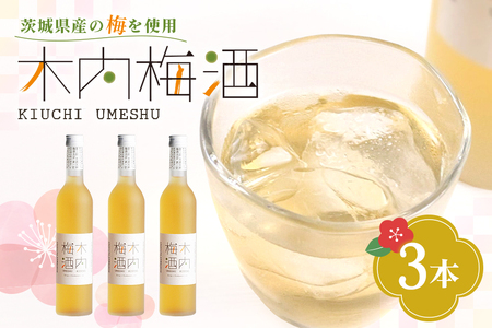 木内梅酒 3本セット 500ml×3本 果実酒 ウメ 人気 お土産 ギフト フルーティー 内祝い ご褒美 国産 紀州南高梅使用 お歳暮 お歳暮ギフト プレゼント お中元 敬老の日 御歳暮 うめ酒 梅酒 酒 アルコール 家飲み 宅飲み 梅 常温 常温保存