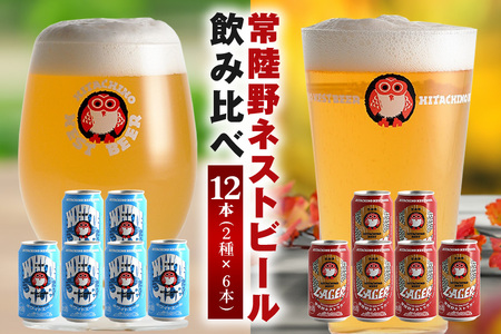 常陸野ネストビール(缶)ふるさと12本セット