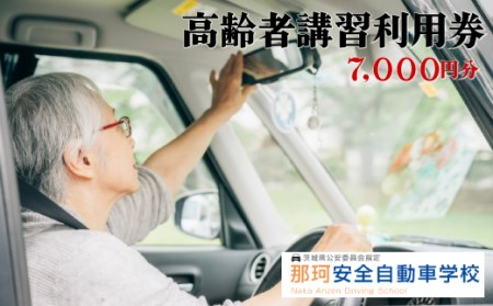 BC-2 【那珂安全自動車学校】高齢者講習 利用券（7000円分）