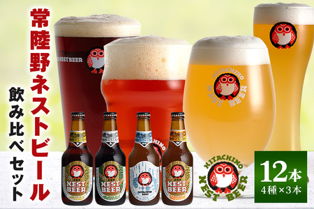 【ふるなび限定】常陸野ネストビール 定番飲み比べ12本セット 飲み比べ 詰め合わせ 飲み比べセット クラフトビール 地ビール ご当地ビール 御中元 お中元 ギフト 残暑見舞い お誕生日祝い ビールギフト 茨城クラフトビール 茨城ギフト ビールセット 暑中見舞い