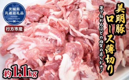 美明豚 ロース薄切り 1.1kg ブランド豚 銘柄豚 国産 最高級 豚肉 肉 冷凍 ギフト 贈り物 お祝い ご自宅用 贈答用 焼肉 茨城県共通返礼品 行方市産