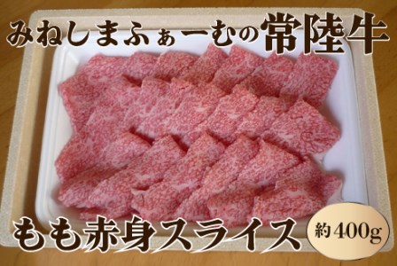 みねしまふぁーむの常陸牛 もも赤身スライス 約400g 黒毛和牛 最高級ブランド 常陸牛 お中元 牛肉 上品な脂の甘さ すき焼き 万能スライス 牛丼 肉ギフト 焼肉 肩ロース 霜降り ブランド牛 国産牛 しゃぶしゃぶ 冷凍 薄切り 茨城