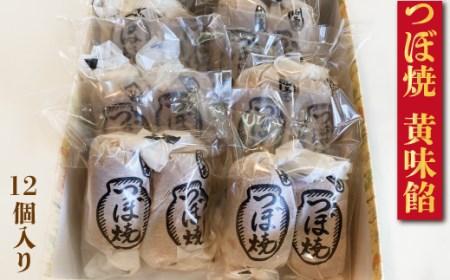 つぼ焼 12個入り(黄味餡)