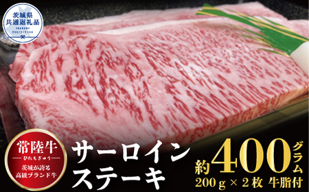 [常陸牛]サーロインステーキ 400g(200g×2枚)(茨城県共通返礼品)