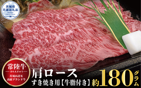 [常陸牛]肩ロース すき焼き用 180g(茨城県共通返礼品)