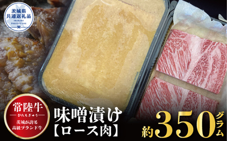 [常陸牛]味噌漬け(ロース肉使用) 350g(茨城県共通返礼品)