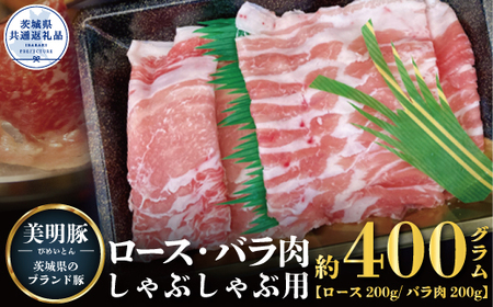 美明豚 しゃぶしゃぶ用 400g ロース200g ばら200g 茨城県共通返礼品 ブランド豚 銘柄豚 ロース バラ 国産 最高級 セット 肩ロース バラ肉 しゃぶしゃぶ ご自宅用 贈答用 贈り物 豚肉 ローズポーク 肉