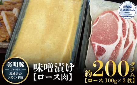 [美明豚]味噌漬け 200g(茨城県共通返礼品)