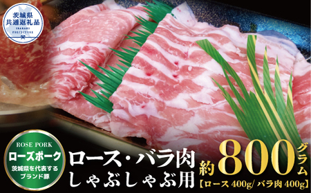 ローズポーク しゃぶしゃぶ用 800g ロース400g ばら400g ブランド豚 銘柄豚 国産 最高級 豚肉 肉 冷凍 ギフト 内祝い 誕生日 お中元 贈り物 お祝い ご自宅用 贈答用 焼肉 茨城県共通返礼品