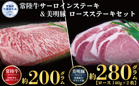 ステーキセット 常陸牛200g・美明豚280g 銘柄牛 きめ細い 柔らかい 豊かな風味 黒毛和牛 A4ランク A5ランク ブランド牛 茨城 国産 黒毛和牛 霜降り 牛肉 冷凍 ギフト 内祝い 誕生日 お中元 贈り物 お祝い 焼肉 茨城県共通返礼品