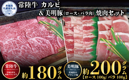 焼肉セット 常陸牛180g・美明豚200g 銘柄牛 きめ細い 柔らかい 豊かな風味 黒毛和牛 A4ランク A5ランク ブランド牛 ブランド豚 銘柄 茨城 国産 黒毛和牛 霜降り 牛肉 冷凍 ギフト 内祝い 誕生日 お中元 贈り物 お祝い 焼肉 茨城県共通返礼品