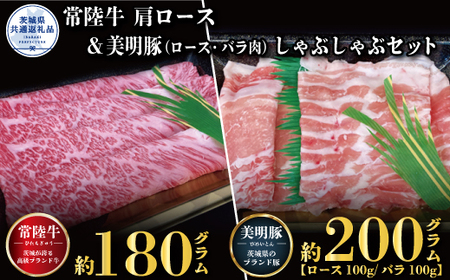 しゃぶしゃぶセット 常陸牛180g・美明豚200g 銘柄牛 きめ細い 柔らかい 豊かな風味 黒毛和牛 A4ランク A5ランク ブランド牛 茨城 国産 黒毛和牛 霜降り 牛肉 冷凍 ギフト 内祝い 誕生日 お中元 贈り物 お祝い 焼肉 茨城県共通返礼品