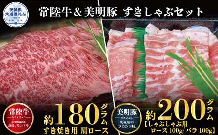 [すきしゃぶセット]常陸牛すき焼き用180g・美明豚しゃぶしゃぶ用200g(茨城県共通返礼品)