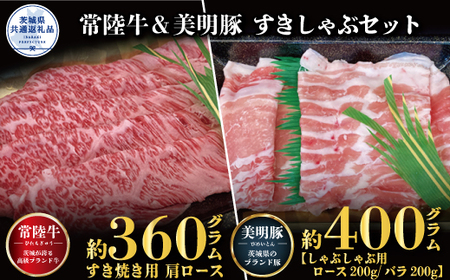 すきしゃぶセット 常陸牛すき焼き用360g・美明豚しゃぶしゃぶ用400g 銘柄牛 きめ細い 柔らかい 豊かな風味 黒毛和牛 A4ランク A5ランク ブランド牛 茨城 国産 黒毛和牛 霜降り 牛肉 冷凍 誕生日 お中元 贈り物 お祝い 焼肉 茨城県共通返礼品