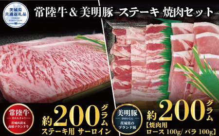 [ステーキ焼肉セット]常陸牛ステーキ200g・美明豚焼肉用200g(茨城県共通返礼品)
