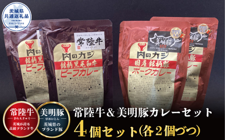 [カレーセット]常陸牛カレー2パック・美明豚カレー2パック(茨城県共通返礼品)