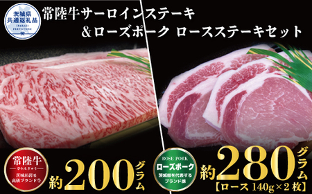 [ステーキセット]常陸牛200g・ローズポーク280g(茨城県共通返礼品)