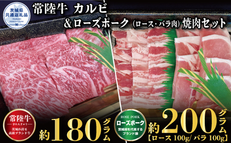 [焼肉セット]常陸牛180g・ローズポーク200g(茨城県共通返礼品)