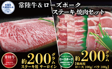 [ステーキ焼肉セット]常陸牛ステーキ200g・ローズポーク焼肉用200g(茨城県共通返礼品)