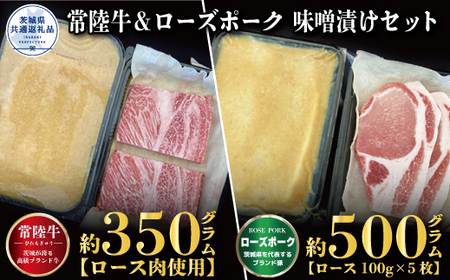 味噌漬けセット 常陸牛味噌漬け350g・ローズポーク500g 銘柄牛 きめ細い 柔らかい 豊かな風味 黒毛和牛 A4ランク A5ランク ブランド牛 ブランド豚 銘柄豚 茨城 国産 黒毛和牛 霜降り 牛肉 冷凍 贈り物 お祝い 焼肉 茨城県共通返礼品